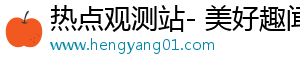 热点观测站- 美好趣闻，让你美好瞬间